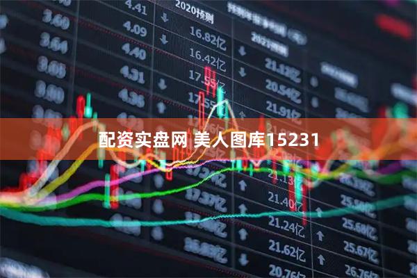 配资实盘网 美人图库15231